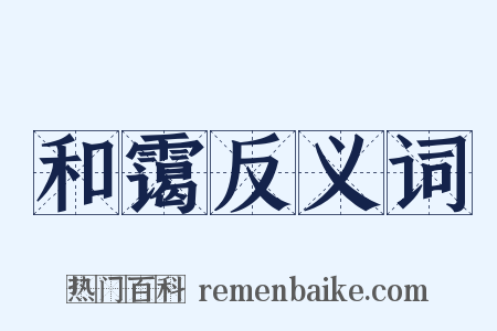 和霭反义词是什么意思的图片